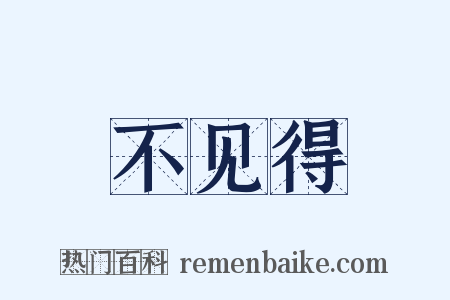 不见得是什么意思的图片